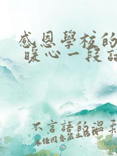 感恩学校的话语 暖心一段话