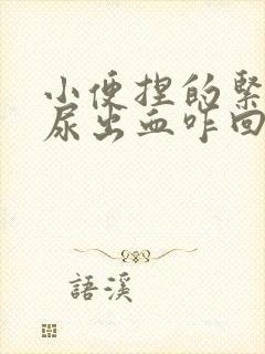 小便捏的紧尿完尿出血咋回事