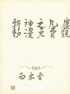 斩神之凡尘神域动漫免费观看全集