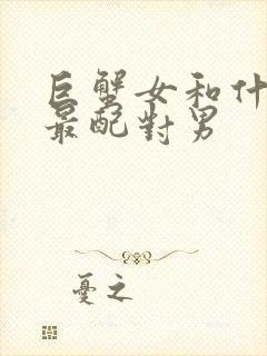 巨蟹女和什么座最配对男