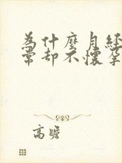 为什么月经很正常却不怀孕