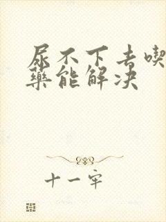 尿不下去吃什么药能解决