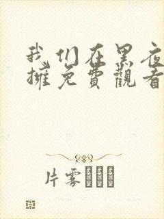 我们在黑夜中相拥免费观看