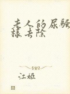 老人的尿骚味怎样去除