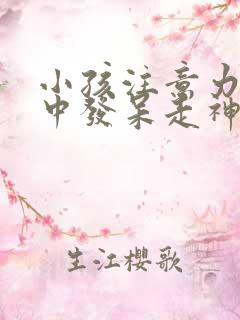 小孩注意力不集中发呆走神