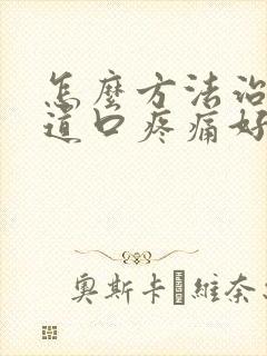 怎么方法治疗尿道口疼痛好