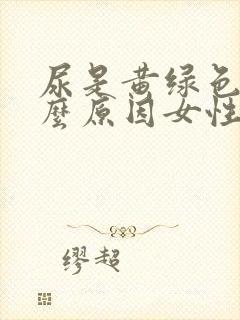 尿是黄绿色是什么原因女性