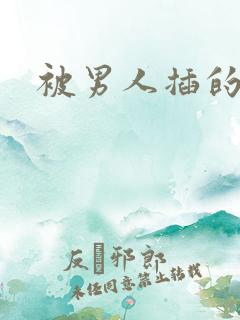 被男人插的舒服