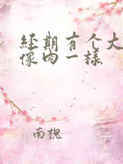 经期有个大血块像肉一样