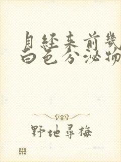 月经来前几天有白色分泌物怎么回事