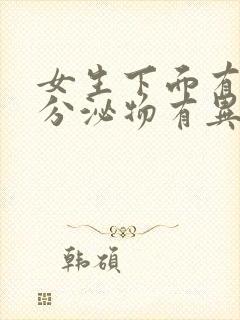 女生下面有黄色分泌物有异味