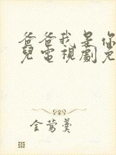 爸爸我是你的女儿电视剧免费观看