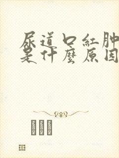 尿道口红肿疼痛是什么原因