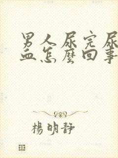 男人尿完尿有点血怎么回事