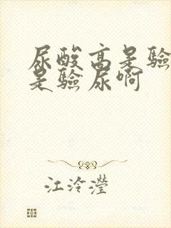 尿酸高是验血还是验尿啊