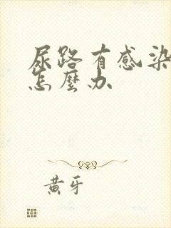 尿路有感染反复怎么办