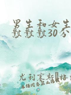 男生和女生一起怼怼怼30分