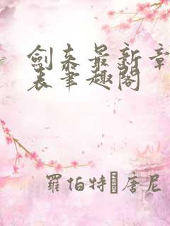 剑来最新章节列表笔趣阁