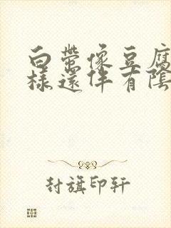 白带像豆腐渣一样还伴有阴道痒