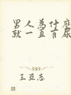 男人为什么蹲着就一直有尿