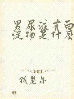 男尿液有白色沉淀物是什么原因引起的