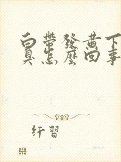 白带发黄下身恶臭怎么回事