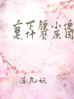 右下腹小便时疼是什么原因