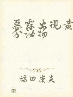 恶露出现黄色的分泌物