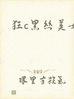 狂c黑丝美女