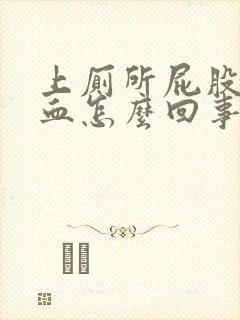 上厕所屁股擦出血怎么回事