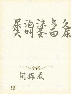 尿泡沫多久不消失叫蛋白尿