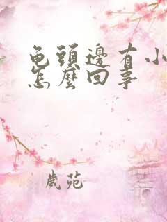 龟头边有小疙瘩怎么回事