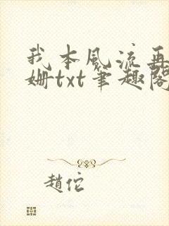 我本风流再战姗姗txt笔趣阁