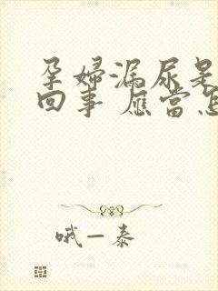 孕妇漏尿是怎么回事 应当怎么治疗