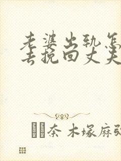 老婆出轨怎么样去挽回丈夫