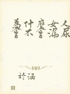 为什么女人跳绳会不会漏尿