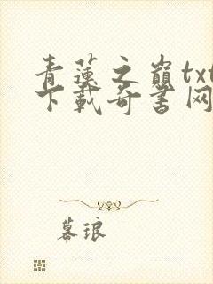 青莲之巅txt下载奇书网