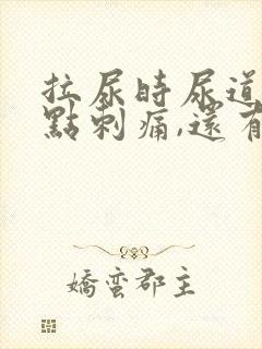 拉尿时尿道口有点刺痛,还有白色液体