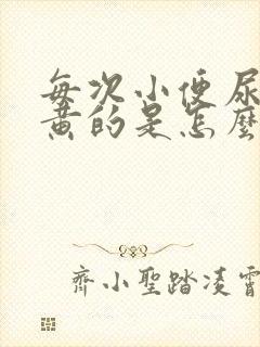 每次小便尿都是黄的是怎么回事