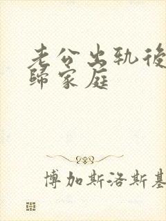 老公出轨后,回归家庭