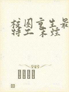 校园重生最强女特工 末烟