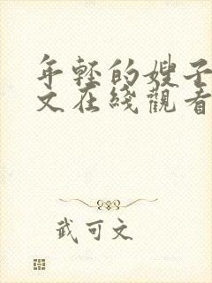 年轻的嫂子2中文在线观看