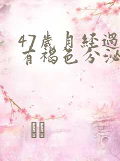 47岁月经过后有褐色分泌物是什么原因