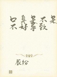 口臭是不是脾胃不好导致