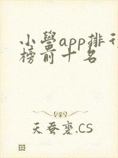 小学app排行榜前十名