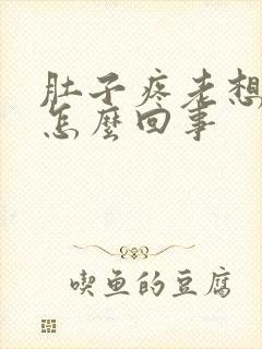 肚子疼老想拉尿怎么回事