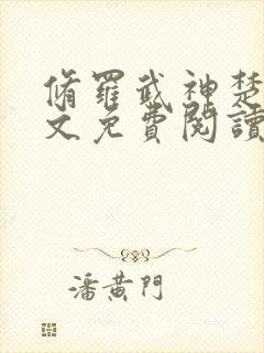 修罗武神楚枫全文免费阅读正版