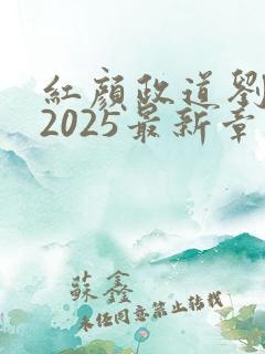 红颜政道刘志中2025最新章节更新