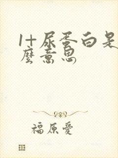 1+尿蛋白是什么意思