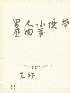 男人小便带血怎么回事